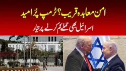 Peace deal near? Trump optimistic — Israel also ready to reduce attacks Peace deal near? Trump optimistic — Israel also ready to reduce attacks