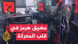 قراءة عسكرية | التصعيد الأمريكي الإيراني يتوسع وسط تطورات عسكرية في هرمز