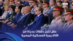 الرئيس السيسي يشهد حفل تخرج دفعات جديدة من الأكاديمية والكليات العسكرية لعام 2026