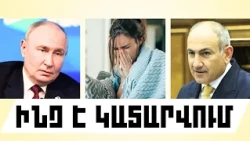 ԻՆՉ Է ԿԱՏԱՐՎՈՒՄ․ ՀՈԿՏԵՄԲԵՐԻ 7, 2026 Թ․