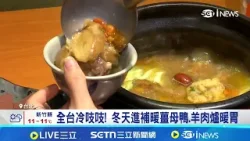 全台冷吱吱民眾吃鍋暖胃 業者多備料搶客 冷氣團來襲最冷探7度! 火鍋店業績多2成│台灣要聞20260113│三立iNEWS
