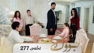 Bwk - Sorani - Badini 277 | بووک - سۆرانی - بادینی ٢٧٧