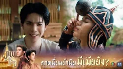 ตาหมื่นหน้ามึน มีเมียยัง ? | ภพเธอ ( Love Upon a Time Series ) EP.02 | Highlight ตาหมื่นหน้ามึน มีเมียยัง ? | ภพเธอ ( Love Upon a Time Series ) EP.02 | Highlight