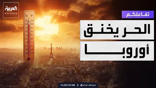 Tafa'olkom | Heat chokes Europe.. Record temperatures paralyze life and claim lives