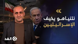 نتنياهو يرعب شعبه بـ«غزة وإيران».. والكشف عن مخطط للموساد لإسقاط نظام إيران.. قراءة مع وائل عواد