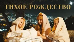 «ТИХОЕ РОЖДЕСТВО» Праздничная программа из Израиля. Анонс «ТИХОЕ РОЖДЕСТВО» Праздничная программа из Израиля. Анонс