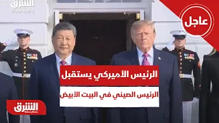 عاجل | الرئيس الأميركي يستقبل الرئيس الصيني في البيت الأبيض