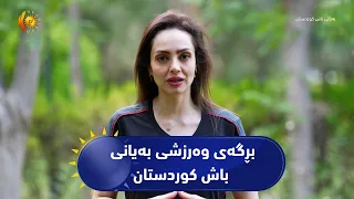 بڕگه‌ی وه‌رزشی به‌یانی باش كوردستان