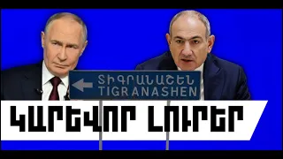 ԿԱՐԵՎՈՐ ԼՈՒՐԵՐ․ ՕԳՈՍՏՈՍԻ 29, 2026 Թ․