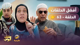أفضل حلقات شباب البومب | تجميع أقوى الحلقات 🔥 #63