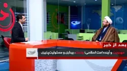 مهدویت و آینده امت اسلامی؛ وحدت، بیداری و مسئولیتپذیری _ بعد از خبر مهدویت و آینده امت اسلامی؛ وحدت، بیداری و مسئولیتپذیری _ بعد از خبر