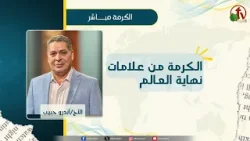 الكرمة من علامات نهاية العالم - الأخ/ أندرو حبيب