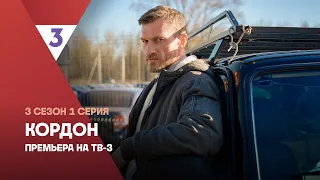 Cordon | Season 3 Episode 1 | Pyotr Rykov | Watch Online | TV-3 Premiere