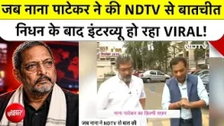 Nana Patekar News: जब नाना पाटेकर ने की NDTV से बातचीत, निधन के बाद Interview वायरल! | Breaking News