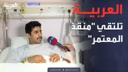 الرابعة | بعد عمليتين جراحيتين.. استقرار حالة رجل الأمن السعودي الذي أنقذ زائراً بالحرم