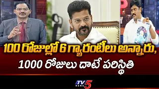 6 గ్యారంటీలు అటకెక్కాయి..BRS Leader Kuruva Vijay Kumar Strong Counter To Congress Party | TV5 NEWS