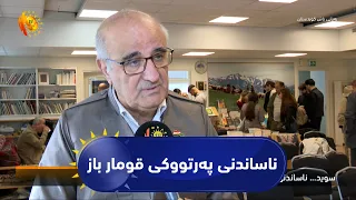 سوید  ..  ناساندنی پەرتووکی( قومار باز) لە کتێبخانەی کوردیی ستۆکهۆڵم