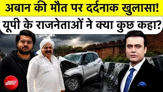 Syed Suhail: अबान की मौत पर दर्दनाक खुलासा! यूपी के राजनेताओं ने क्या कुछ कहा? Atiq Ahmad | UP News