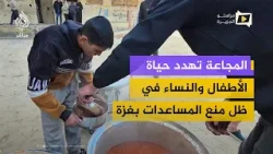 المجاعة تهدد حياة الأطفال والنساء في ظل منع المساعدات في غزة