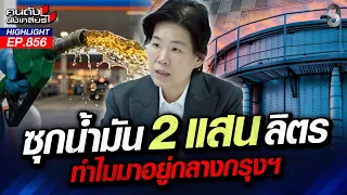 ผงะ! ซุกน้ำมัน 2 แสนลิตร กลางกรุงหล่อเลี้ยง "ดาต้าเซ็นเตอร์"? | คนดังนั่งเคลียร์ | 4 ก.ย. 69