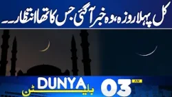 Ramzan 2026 Pakistan | Imran Khan Transfers To Hospital ? | Shocking News | 03AM Dunya News Bulletin