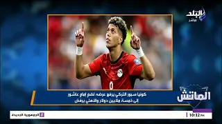 الأهلي يرفض 5 ملايين دولار لرحيل إمام عاشور إلى تركيا.. والنادي التركي: هنعملك احتفال أفضل من صلاح