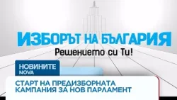 Старт на предизборната кампания за нов парламент Старт на предизборната кампания за нов парламент