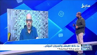 استديو سهيل | ما دلالة القصف والعدوان الحوثي على مكة المكرمة ؟