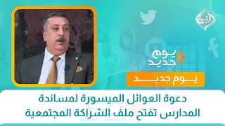 دعوة العوائل الميسورة لمساندة المدارس تفتح ملف الشراكة المجتمعية