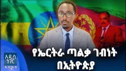 የኤርትራ ጣልቃ ገብነት በኢትዮጵያ፣ የካቲት 03, 2018 What's New Feb 10, 2026