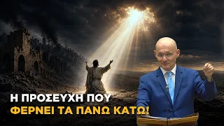 Σε καιρό παρακμής: Η προσευχή που φέρνει τα πάνω κάτω!