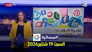 الالمسائية : السبت 19 شتنبر2026