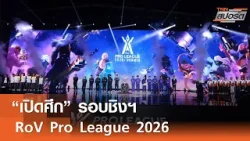 “เปิดศึก” รอบชิงฯ RoV Pro League 2026 l TNNสปอร์ต 05-04-69