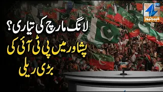 Preparations for Ang March? PTI's big rally in Peshawar | Breaking News | Khyber News