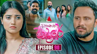 Ahankara Adare (අහංකාර ආදරේ) | Episode 90 | 21st August 2026 | Sirasa TV