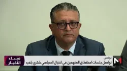 تونس .. تواصل جلسات استنطاق المتهمين في اغتيال شكري بلعيد