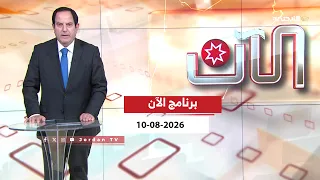 برنامج الآن | 2026 -08 -10