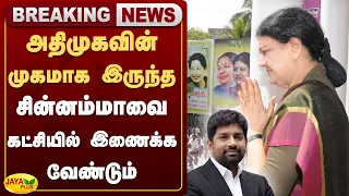 அதிமுகவின் முகமாக இருந்த சின்னம்மாவை கட்சியில் இணைக்க வேண்டும் | Jaya Plus