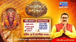 আজকের রাশিফল ১৪ ই সেপ্টেম্বর ২০২৬ শাস্ত্রীয় আলোচনা গণেশের পূজো প্রথমে হয় কেনো? | Vrigursri Jatak