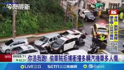 偷車賊拒捕連撞17車 警跨區圍捕破窗逮人 你追我跑! 偷車賊拒捕衝撞多輛汽機車多人傷│記者 廖品鈞 林俊華 黃澄柏│新聞一把抓 20260309│三立新聞台