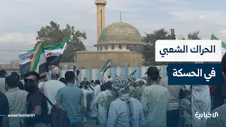 Researcher at Jusoor Center discusses popular protests in Al-Hasakah and the importance of streng...
