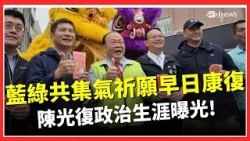 陳光復手術順利仍陷危險 總統致電關心求神祈福 蕭美琴:遺憾這樣的意外 祈願他康復 藍綠共集氣! 蘇巧慧曝陳光復幫助許多弱勢孩子｜台灣要聞20260218｜三立iNEWS