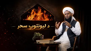 Syorai (Shadow) | سیوری - د لېونتوب سحر