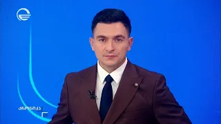 ქრონიკა 20:00 საათზე - 15 აგვისტო, 2026 წელი