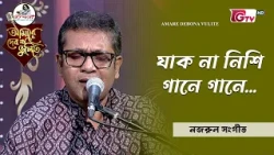 যাক না নিশি গানে গানে | Jak Na Nishi Gane Gane | ড. দেব প্রসাদ দাঁ | GTV