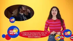 Μadonna: Kαμπάνια Dolce & Gabbana, θριαμβευτική πρεμιέρα Ζαχαράτου Παπαρίζου & το saddest song ever!