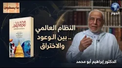 The New World Order: Between the Logic of Power and the Future of Human Justice | Ma Yasturun wit...