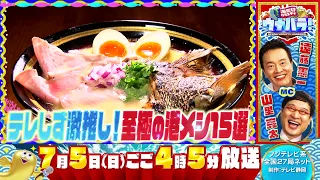 7/5 (Sun) at 4:05 PM: Highlights of the Fuji TV Nationwide Network Variety Special "Unabara!: Not...