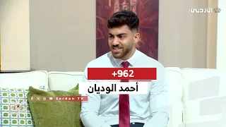 962+ | لقاء أحمد الوديان مختص بالأمن السيبراني