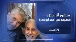 بعد تصدره التريند .. أحمد أبو زهرة يخرج عن صمته ويوضح حقيقة منشور الاستغاثة بشأن والده بعد تصدره التريند .. أحمد أبو زهرة يخرج عن صمته ويوضح حقيقة منشور الاستغاثة بشأن والده